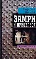 Замри и прицелься. - М.: