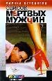Список мертвых мужчин