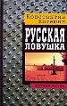 Русская ловушка