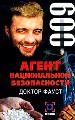 Доктор Фауст. Дело N 9