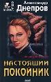 Кровавый мэр. Настоящий покойник