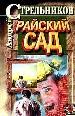 Райский сад