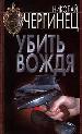 Убить вождя