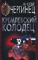 Кремлевский колодец