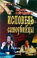Исповедь самоубийцы. - М.: