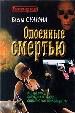 Опоенные смертью