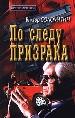 По следу призрака
