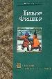 Философы с большой дороги.