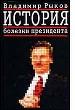 История болезни президента. М.:
