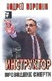 Инструктор. Проводник смерти. - Мн.: Современ. литератор, 2000. - 416 с. - (Черный квадрат).