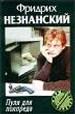 Пуля для полпреда