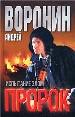 Пророк. Испытание злом.