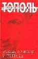 Роман о любви и терроре, или Двое в