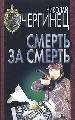 Смерть за смерть.