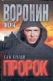 Пророк. Сила в правде.