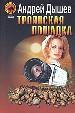 Троянская лошадка.