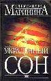 Украденный сон.