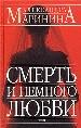 Смерть и немного любви.