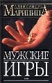 Мужские игры.