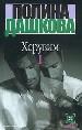 Херувим. В 2 кн. Кн. 1