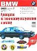 Рук-во по эксплуатации, техобслуживанию и ремонту автомобилей BMW серии 7 выпуска 1977-1986 и 1986-1