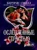 Ослепленные страстью