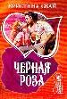 Черная роза