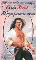 Неукротимый