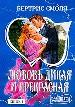 Любовь дикая и прекрасная. В 2 кн. Кн. 1
