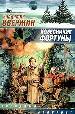 Колесничие Фортуны