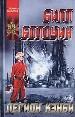 Легион Кэнби