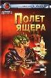 Полет Ящера