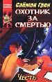 Охотник за смертью: Честь: