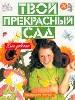 Твой прекрасный сад. - М.: