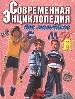 Современная энциклопедия для мальчиков: Для ст.шк.возраста