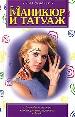 Маникюр и татуаж