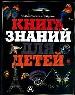 Книга знаний для детей