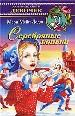 Серебряные коньки