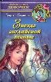 Звезда английской школы.