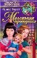 Маленькая принцесса. Приключения Сары Кру.