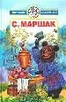 Избранное: Стихи, сказки, переводы. - М.: