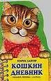 Кошкин дневник. - М.: