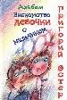 Знакомство девочки с мальчиком. Книга для друзей. - М.: ЗАО