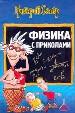 Физика с приколами. - М.: