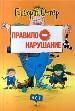 Правилонарушание. - М.: ООО