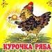 Курочка ряба