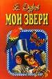 Мои звери