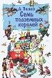Семь подземных королей