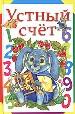 Устный счет