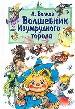 Волшебник Изумрудного города